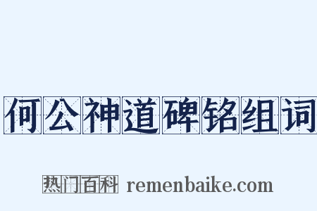 何公神道碑铭组词是什么意思的图片